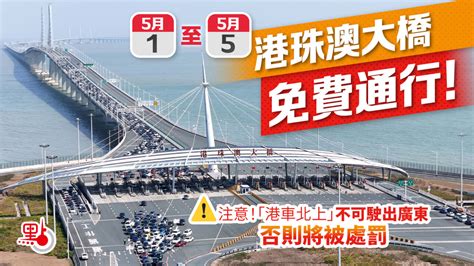 港珠澳大橋 免費|5月這5天 港珠澳大橋免費通行！